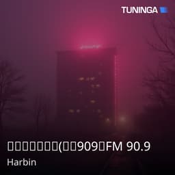 哈尔滨音乐广播(經典909）FM 90.9