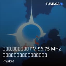 สวท.ภูเก็ต FM 96.75 MHz กรมประชาสัมพันธ์