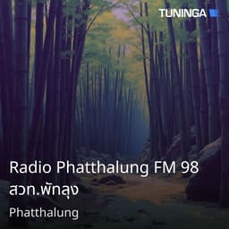 Radio Phatthalung FM 98 สวท.พัทลุง