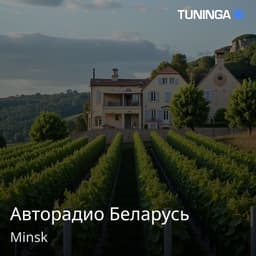 Авторадио Беларусь