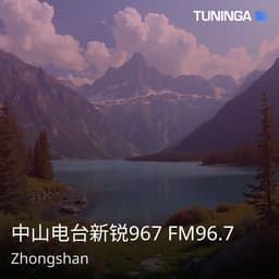 中山电台新锐967 FM96.7