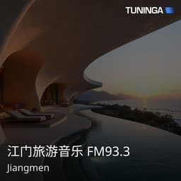江门旅游音乐 FM93.3