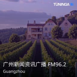 广州新闻资讯广播 FM96.2