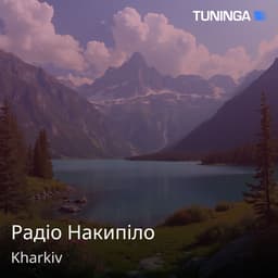 Радіо Накипіло