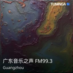 广东音乐之声 FM99.3