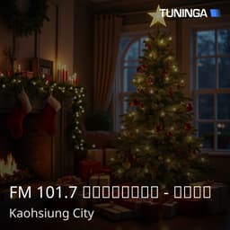 FM 101.7 國立教育廣播電臺 - 高雄分臺