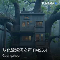 从化流溪河之声 FM95.4
