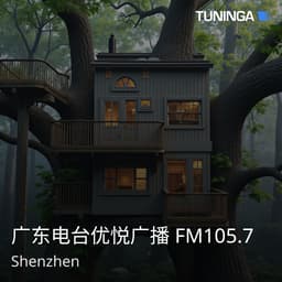 广东电台优悦广播 FM105.7