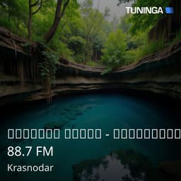 Детское радио - Краснодар 88.7 FM