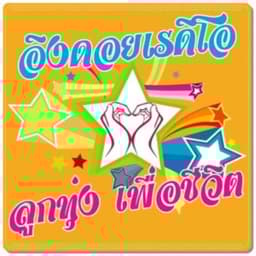 เพลงลูกทุ่ง Looktung Eingdoi Station