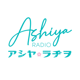 AshiyaRadio〜アシヤ・ラヂヲ〜