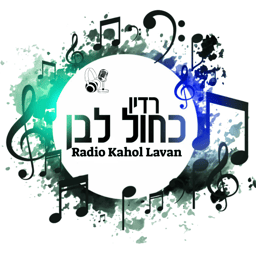 רדיו כחול לבן - Radio Kahol Lavan