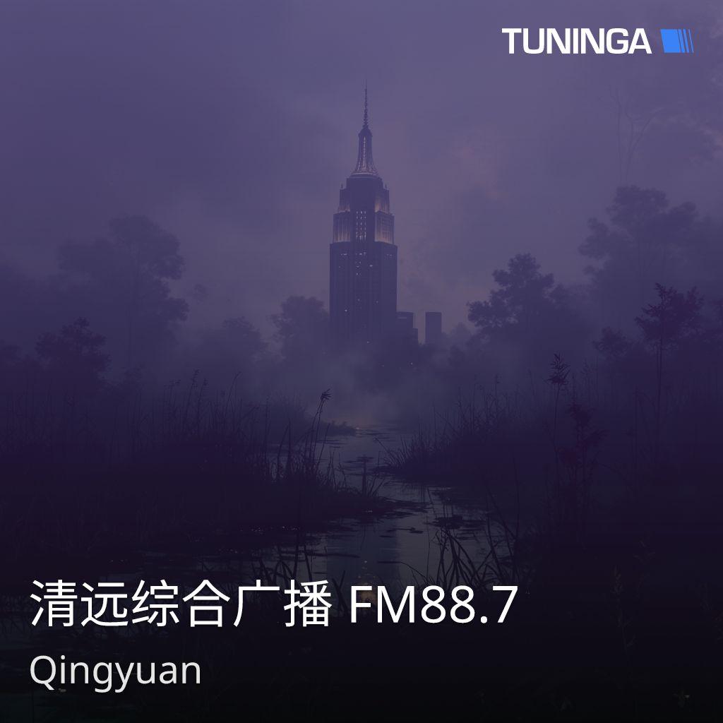 清远综合广播 FM88.7