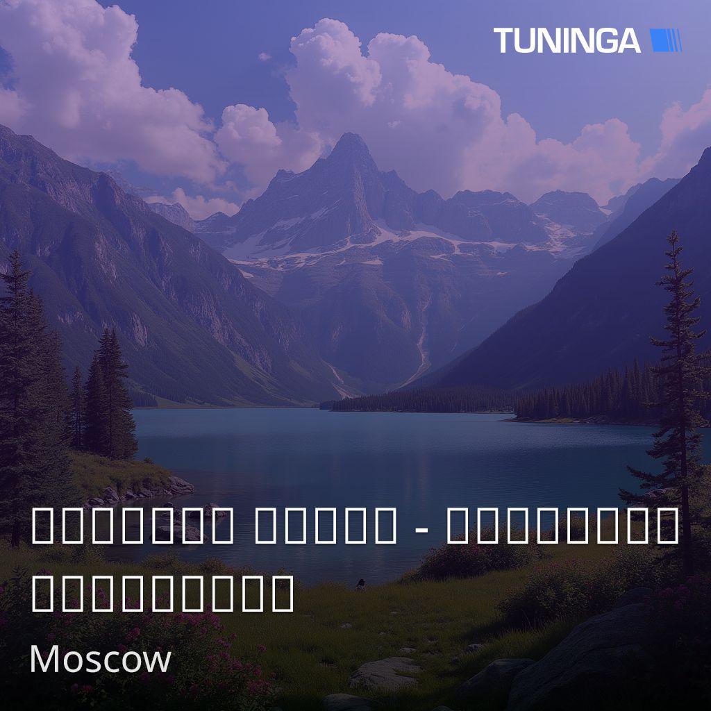 Русское Радио - Хайповые Двадцатые