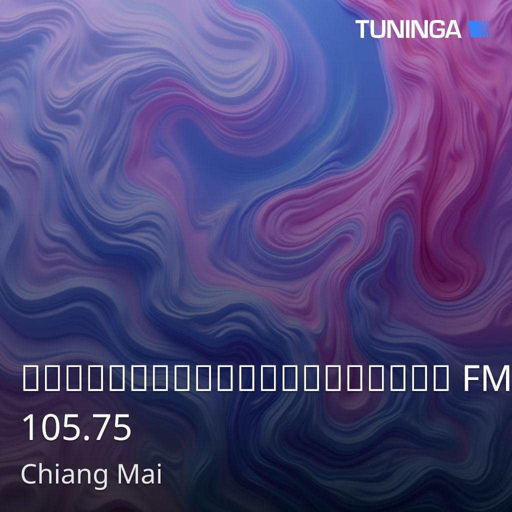 เสียงสามยอดเชียงใหม่​ FM 105.75