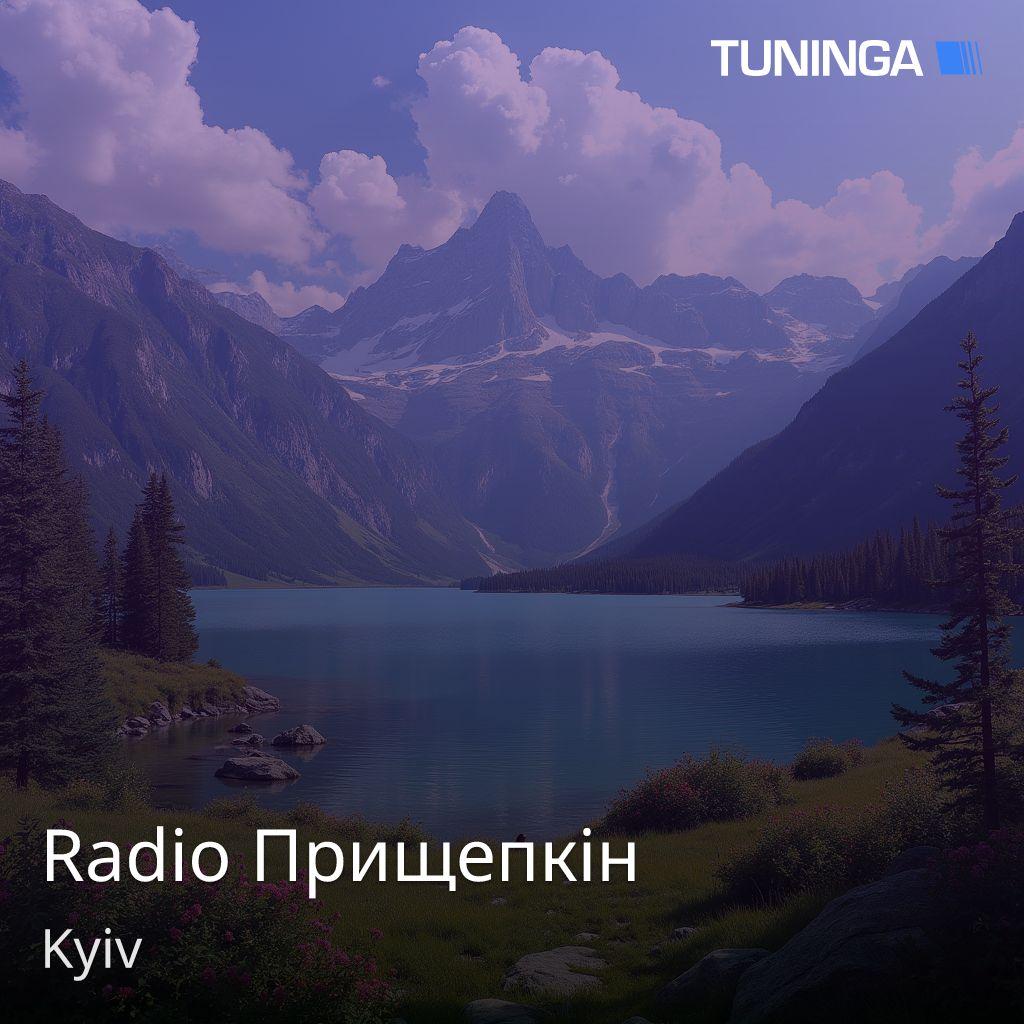 Radio Прищепкін