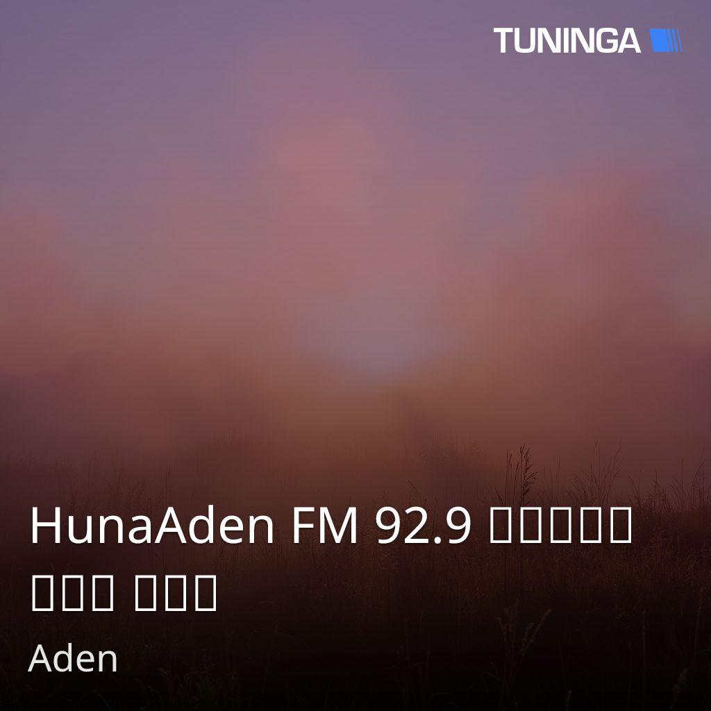 HunaAden FM 92.9 إذاعة هنا عدن