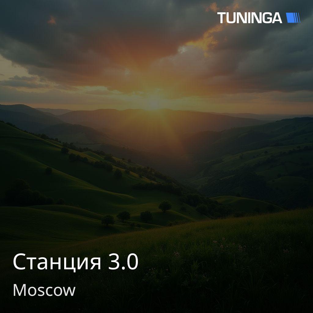 Станция 3.0