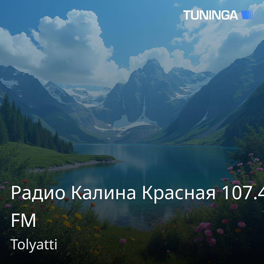 Радио Калина Красная 107.4 FM