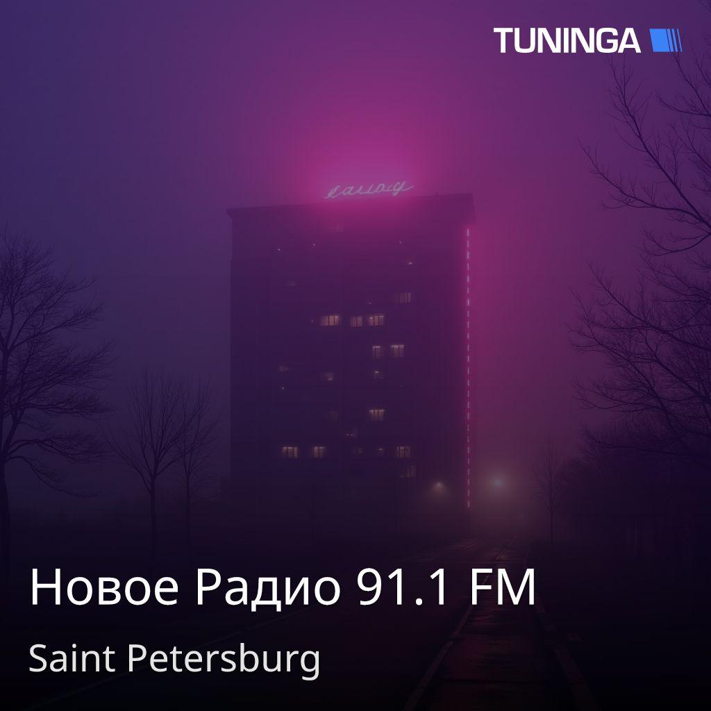 Новое Радио 91.1 FM