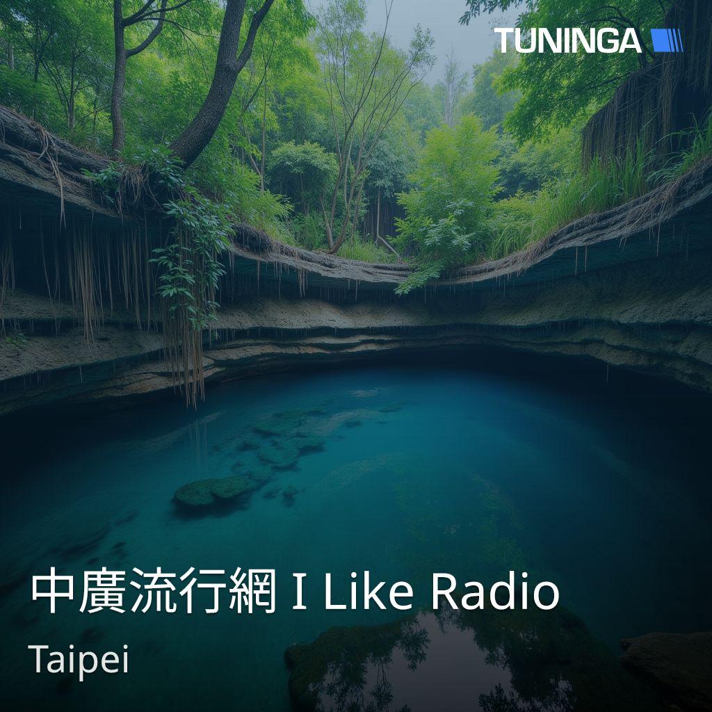 中廣流行網 I Like Radio