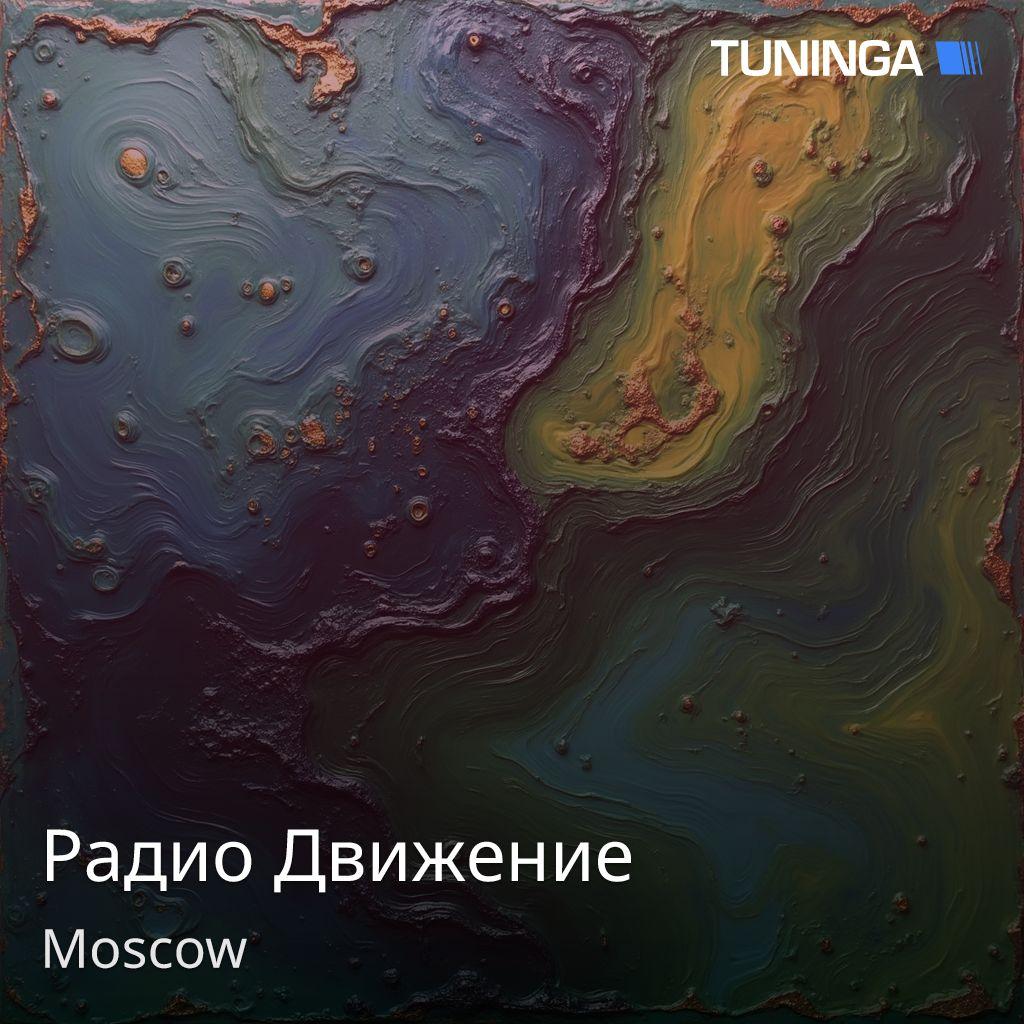 Радио Движение