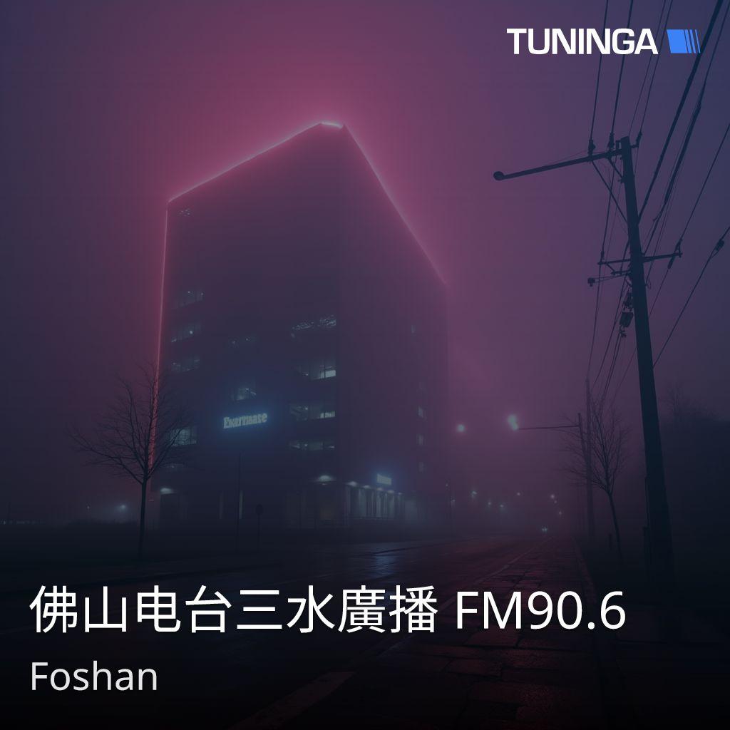 佛山电台三水廣播 FM90.6