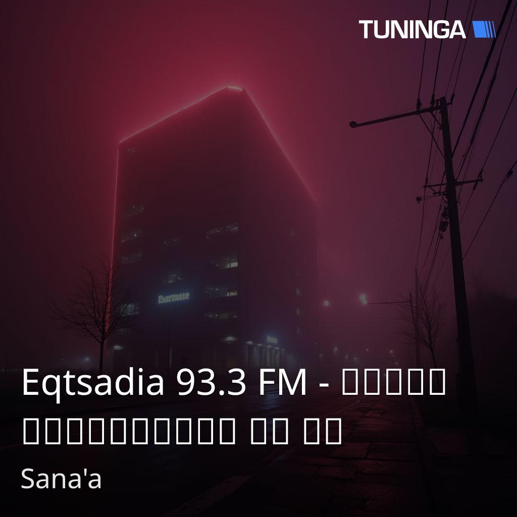 Eqtsadia 93.3 FM - اذاعة الاقتصادية اف ام