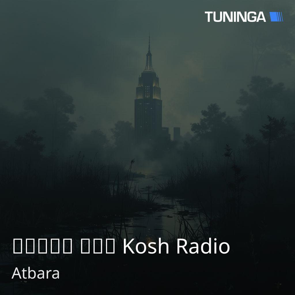 اذاعة كوش Kosh Radio