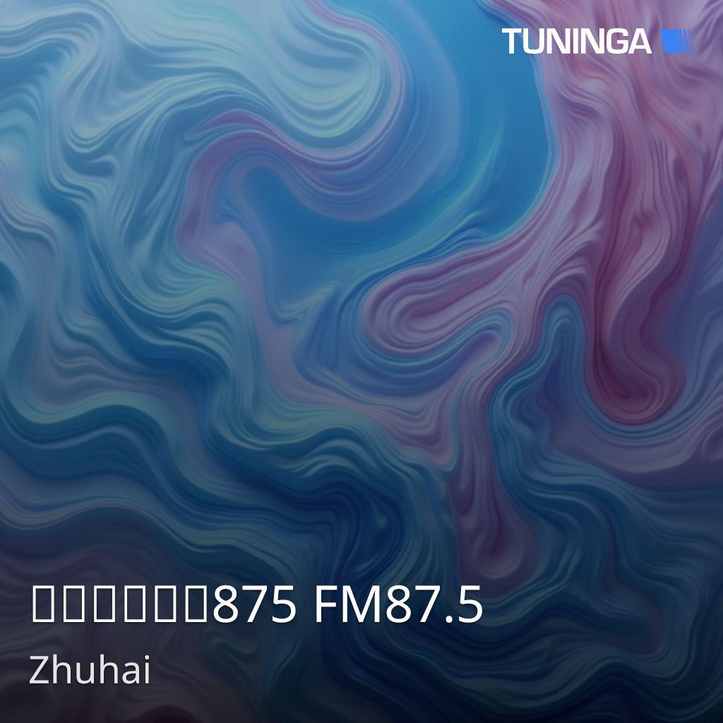 珠海电台交通875 FM87.5