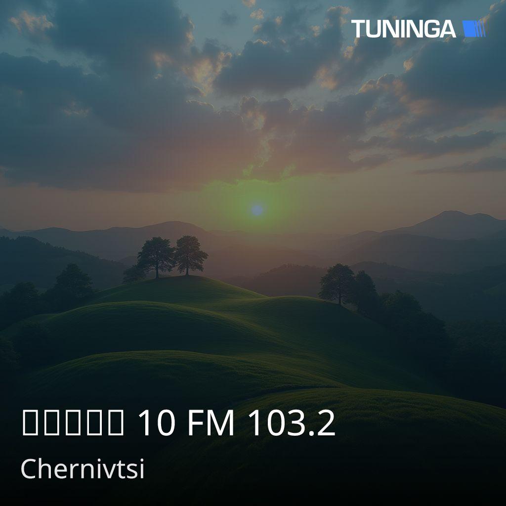 Радіо 10 FM 103.2