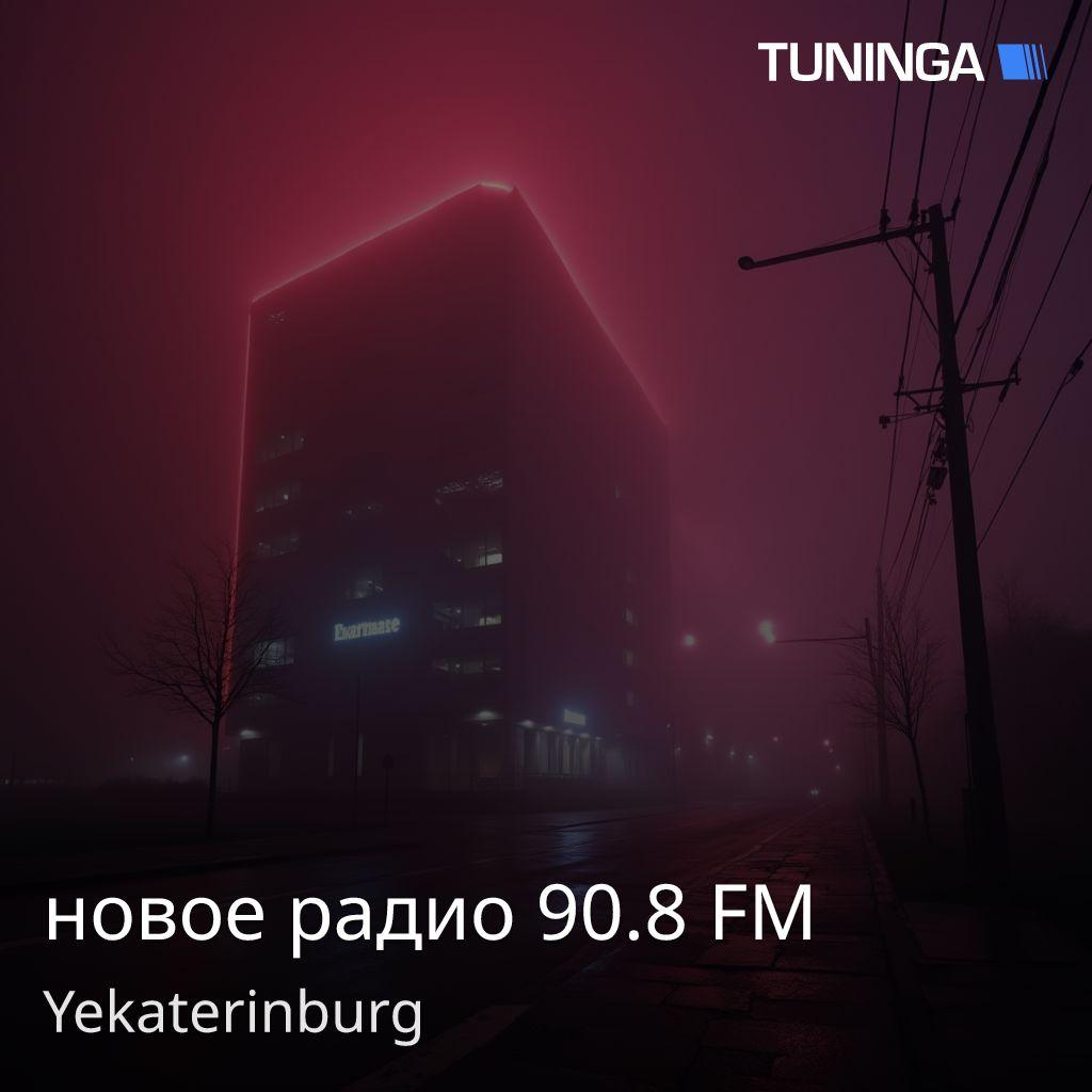 новое радио 90.8 FM