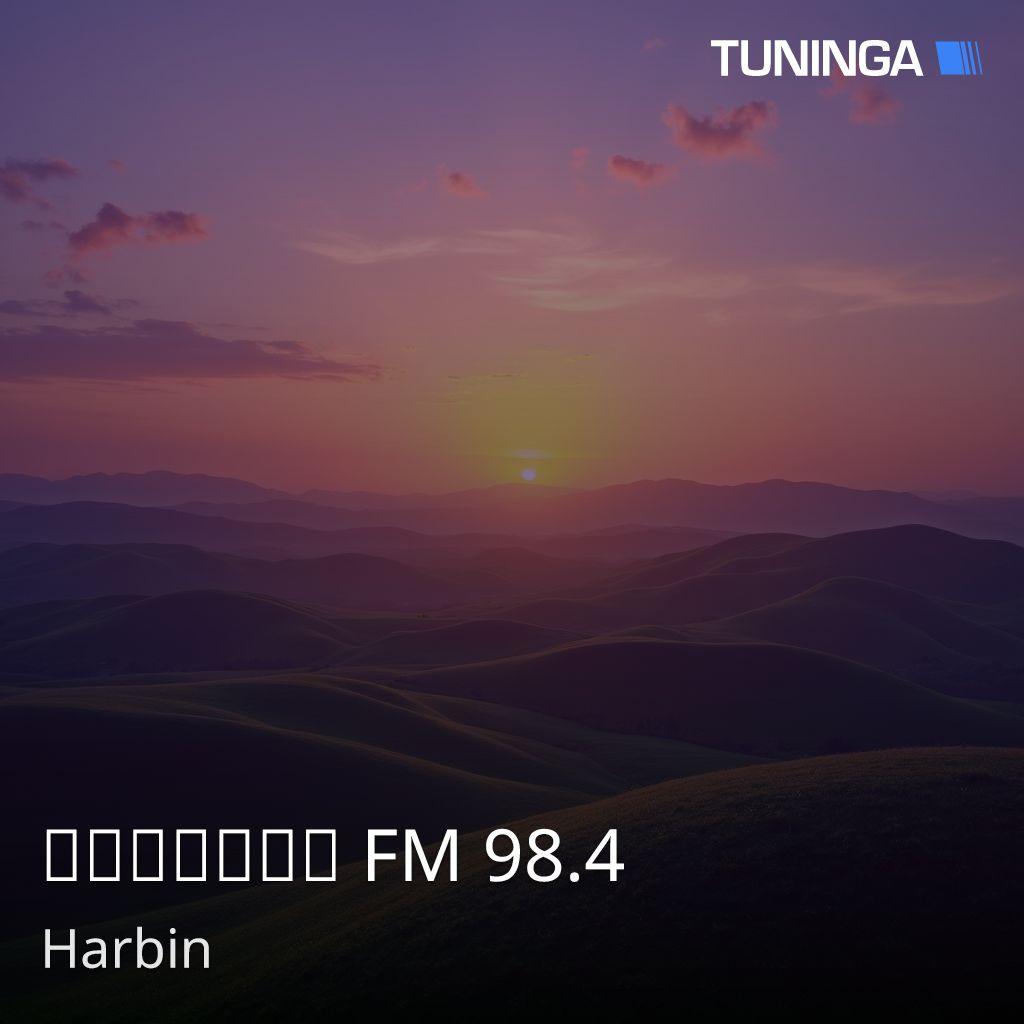 哈爾濱文藝廣播 FM 98.4