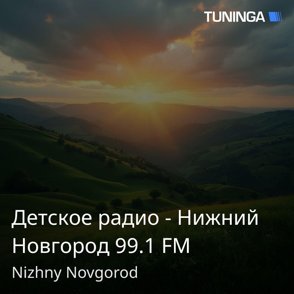 Детское радио - Нижний Новгород 99.1 FM