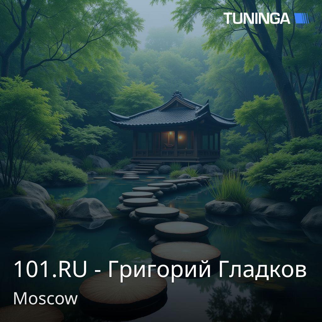 101.RU - Григорий Гладков