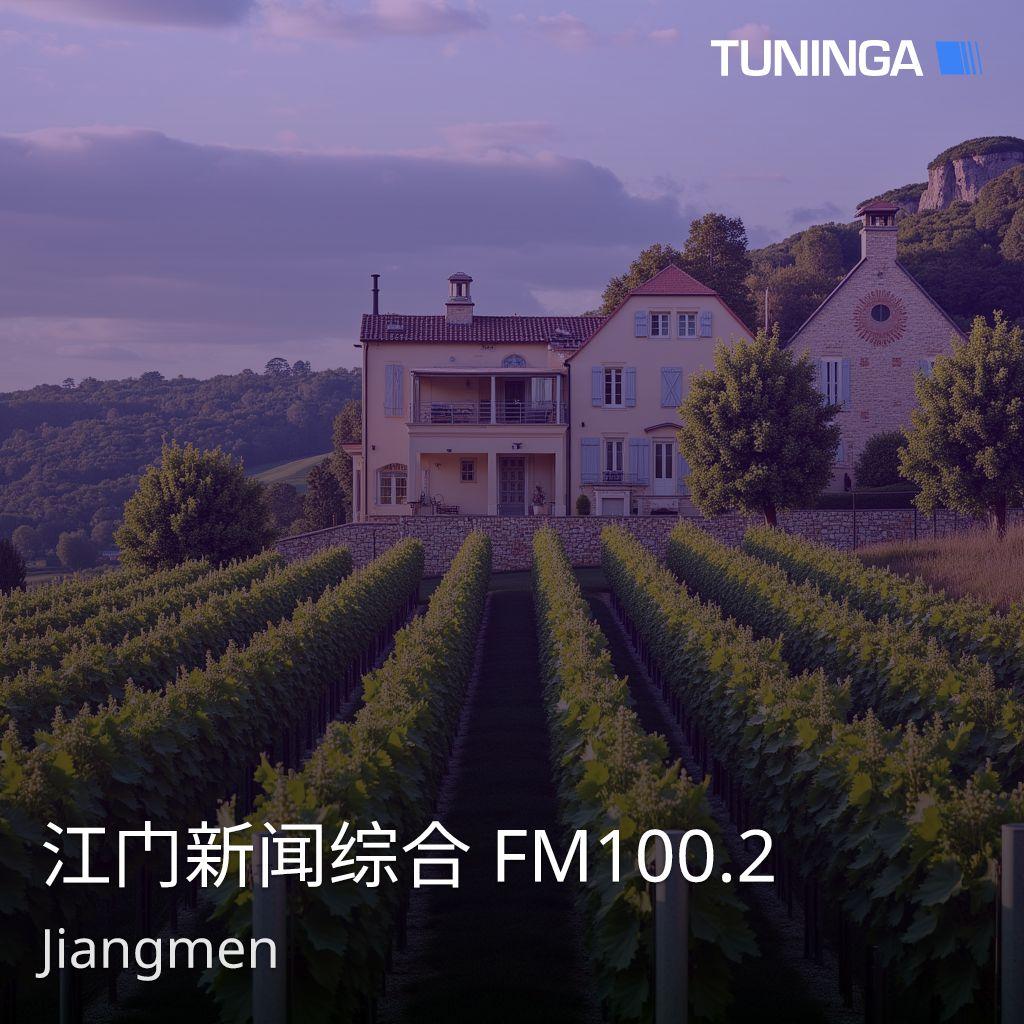 江门新闻综合 FM100.2