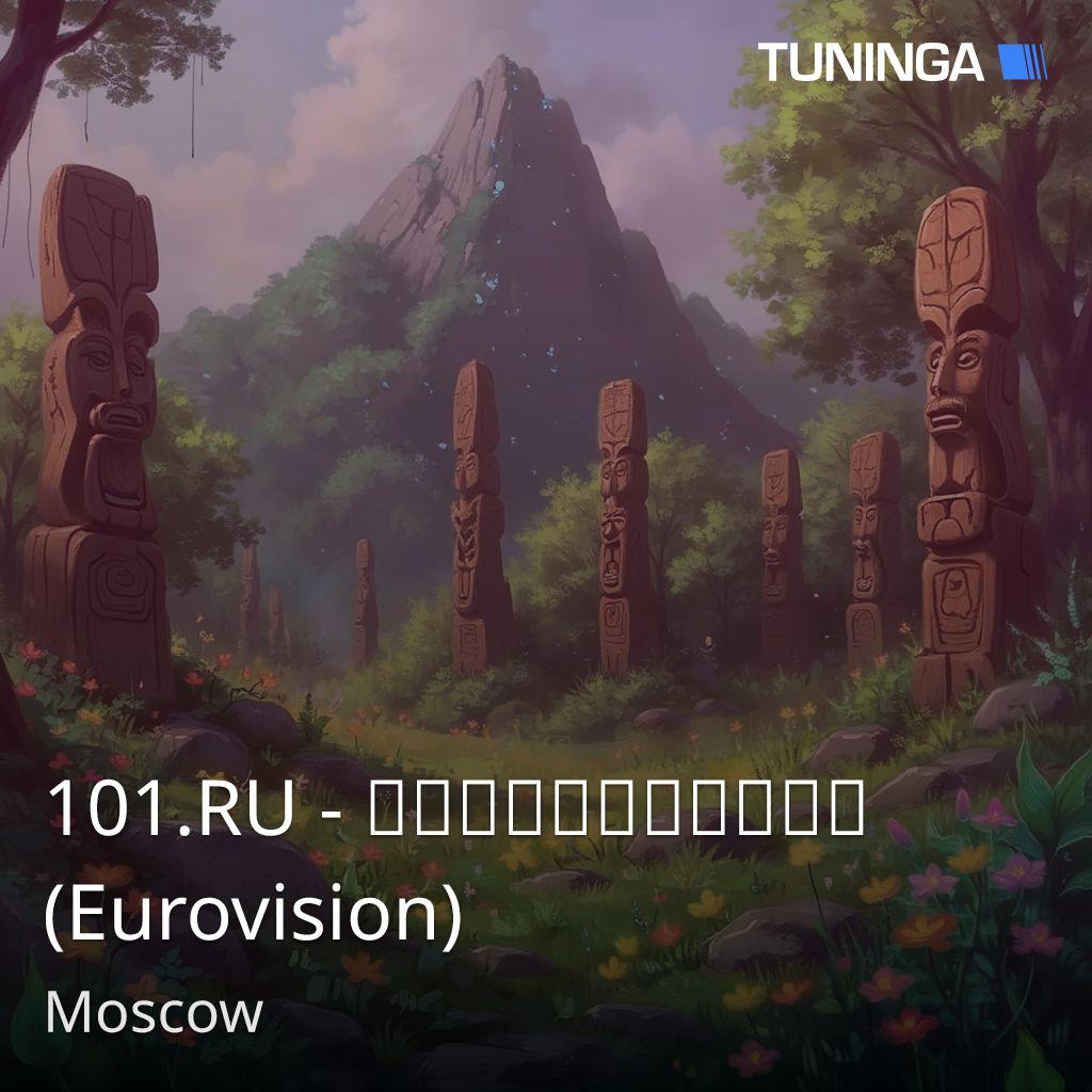 101.RU - Евровидение (Eurovision)