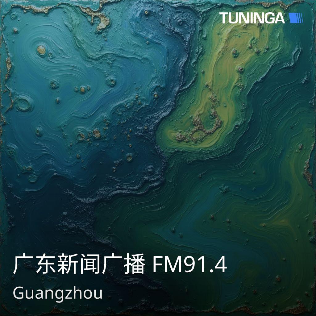 广东新闻广播 FM91.4