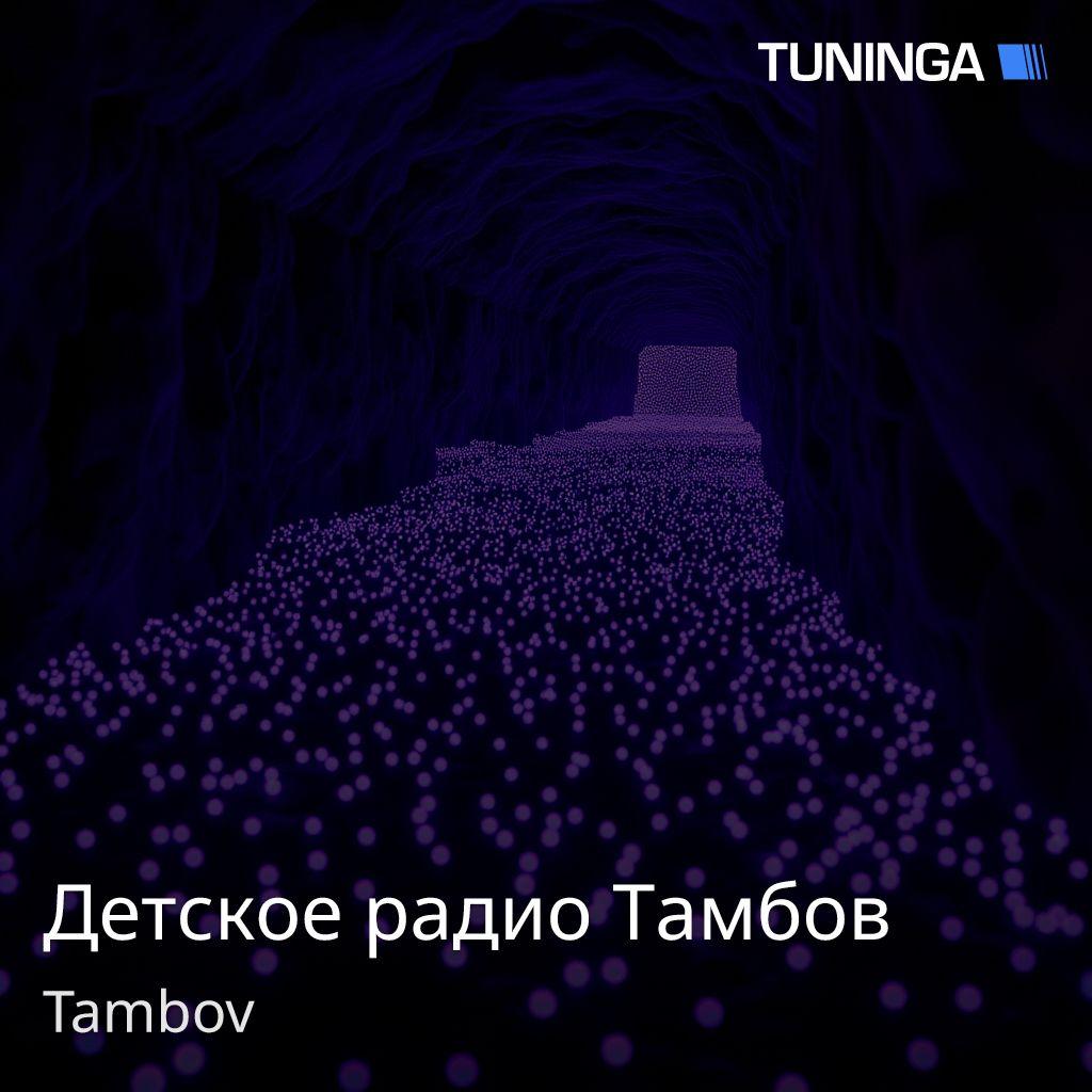 Детское радио Тамбов