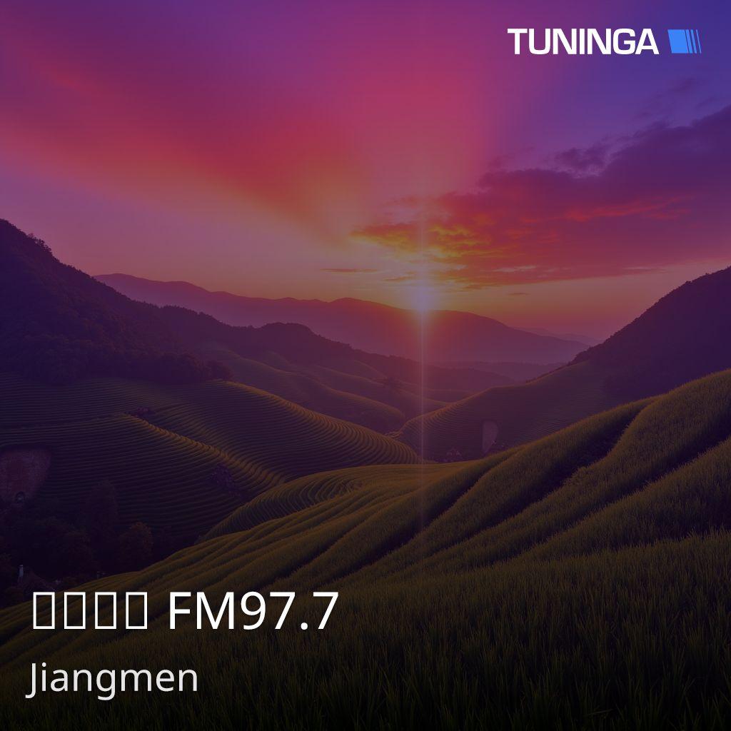 恩平電台 FM97.7