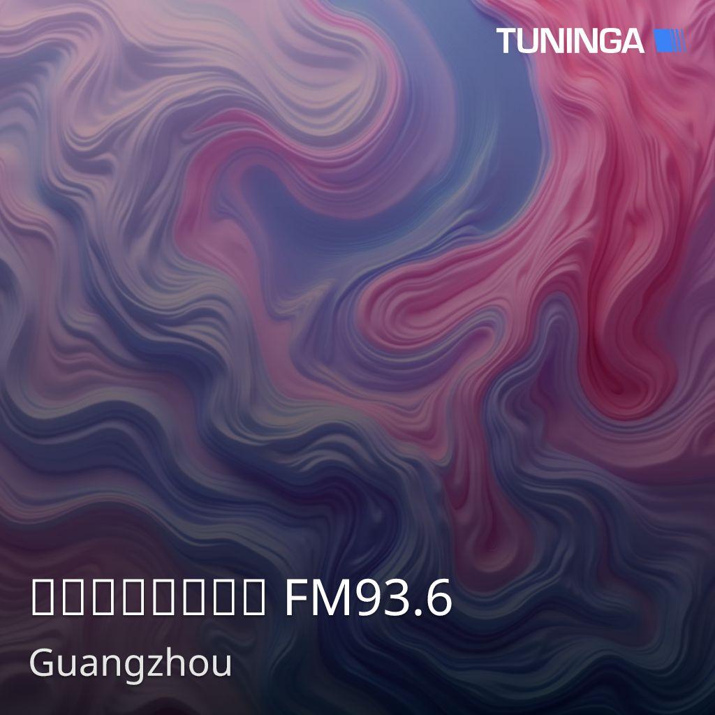 广东南方生活广播 FM93.6