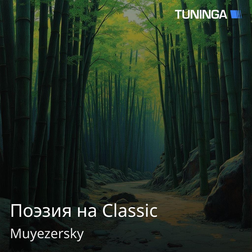 Поэзия на Classic