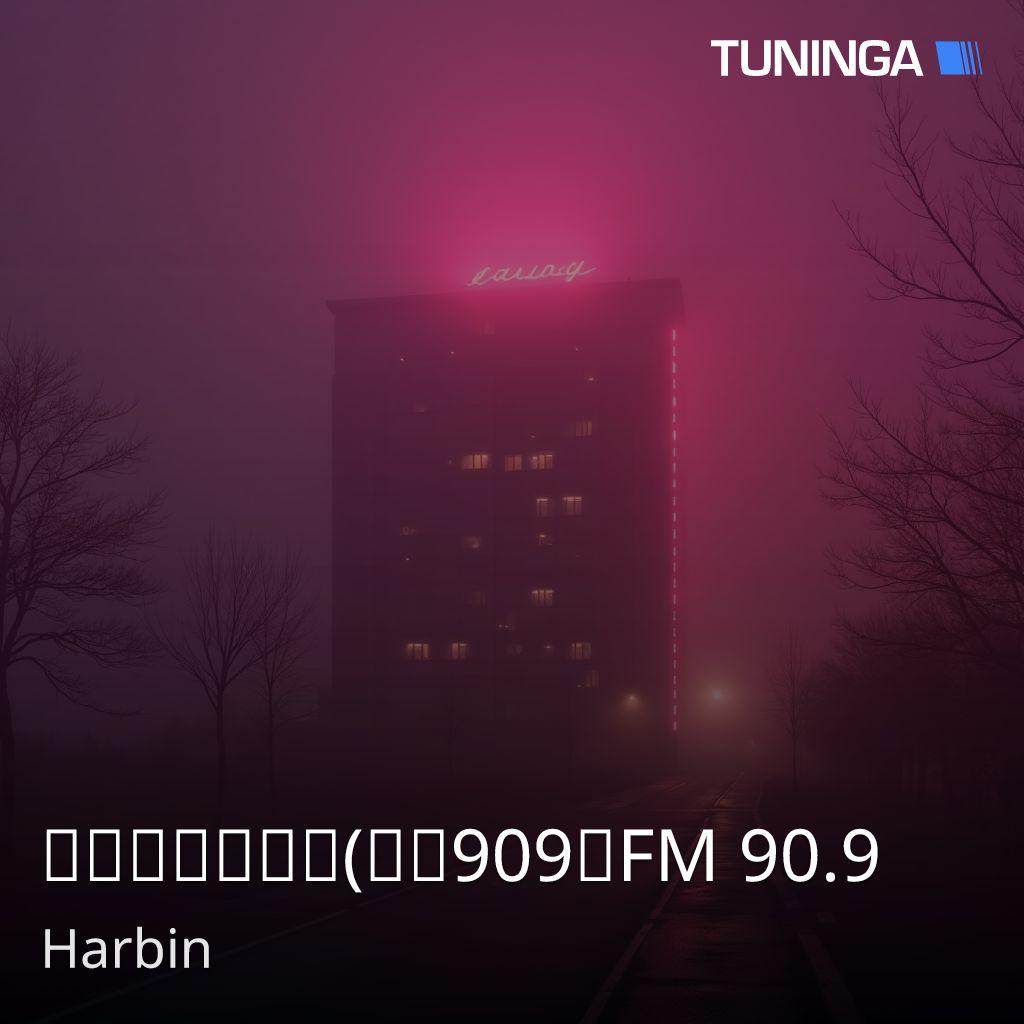 哈尔滨音乐广播(經典909）FM 90.9