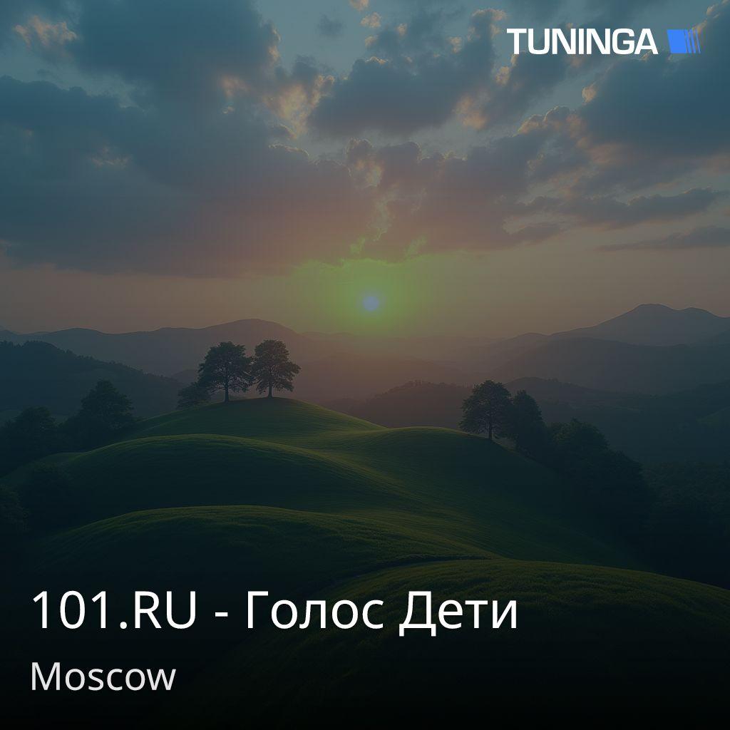 101.RU - Голос Дети