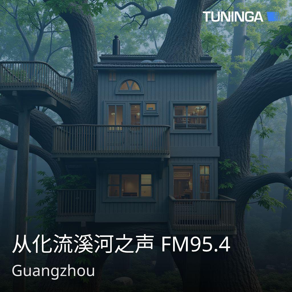 从化流溪河之声 FM95.4