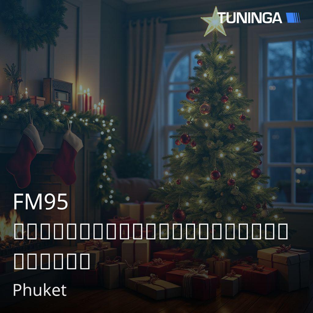 FM95  สถานีวิทยุเสียงสามยอด ภูเก็ต