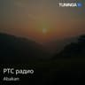 РТС радио